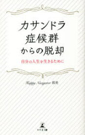 カサンドラ症候群からの脱却 自分の人生を生きるために