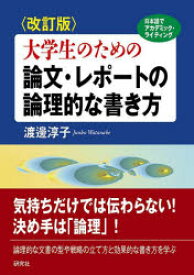 大学生のための論文・レポートの論理的な書き方 日本語でアカデミック・ライティング