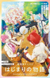 小説劇場版すとぷりはじまりの物語 Strawberry School Festival!!!