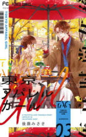 東京アパレルガール 3