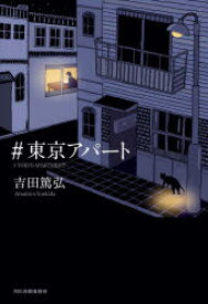 ＃東京アパート