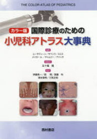 国際診療のための小児科アトラス大事典 カラー版