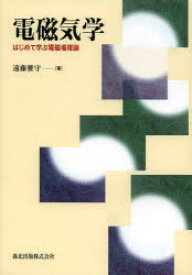 電磁気学 はじめて学ぶ電磁場理論