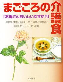まごころの介護食 お母さんおいしいですか?
