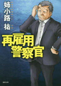 再雇用警察官