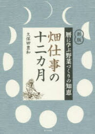 畑仕事の十二カ月 暦に学ぶ野菜づくりの知恵