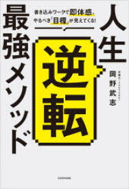 人生逆転最強メソッド 書き込みワークで即体感。やるべき「目標」が見えてくる