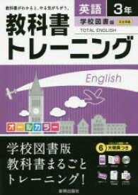 楽天市場 中学 英語 3年 学校図書版 トータルイングリッシュの通販