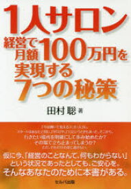 1人サロン経営で月額100万円を実現する7つの秘策