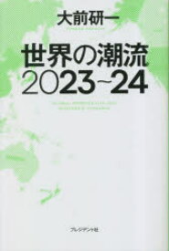 世界の潮流2023〜24