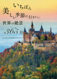 いちばん美しい季節に行きたい世界の絶景365日