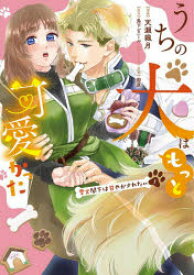 うちの犬はもっと可愛かった 愛犬閣下は甘やかされたい 1