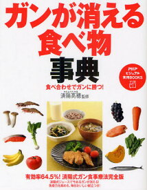 ガンが消える食べ物事典 食べ合わせでガンに勝つ!