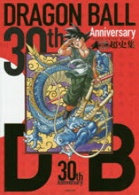 楽天市場 30th Anniversary ドラゴンボール 超史集 Super History Book 愛蔵版コミックス の通販