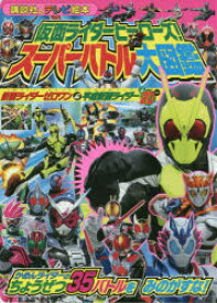 楽天市場 仮面ライダー 図鑑の通販
