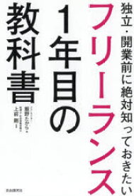 フリーランス1年目の教科書 独立・開業前に絶対知っておきたい