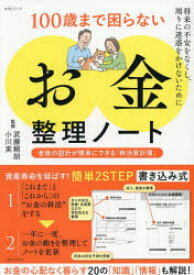 100歳まで困らない「お金」整理ノート