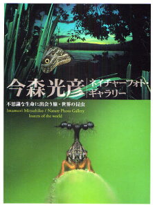 今森光彦ネイチャーフォト・ギャラリー 不思議な生命に出会う旅・世界の昆虫