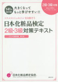 日本化粧品検定2級・3級対策テキストコスメの教科書 大きくなってもっと学びやすい!!