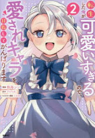 転生した俺が可愛いすぎるので、愛されキャラを目指してがんばります 2