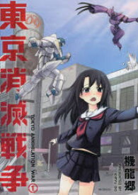 東京消滅戦争 1