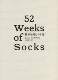 靴下を編む52週