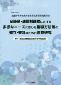 定時制・通信制課程における多様なニーズに応じた指導方法等の確立・普及のための調査研究 文部科学省平成30年度委託調査研究報告書