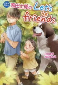 兎田士郎のLet’s be friends