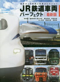 JR鉄道車両パーフェクト 現役のJR車両＆列車コレクション