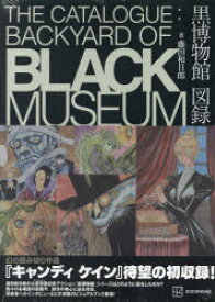 黒博物館図録