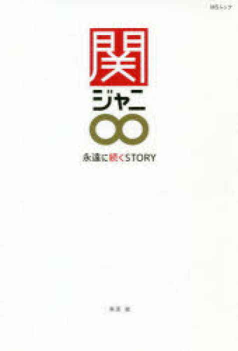 関ジャニ 永遠に続くstory 横山裕 村上信五 丸山隆平 安田章大 錦戸亮 大倉忠義的詳細資料 日本商品代購 From Japan
