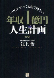 年収1億円人生計画 一生かかっても知り得ない