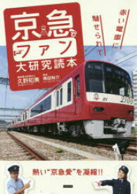 京急とファン大研究読本 赤い電車に魅せられて