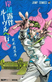 岸辺露伴ルーヴルへ行く