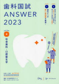 歯科国試ANSWER 2023VOLUME4