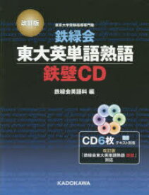 CD 鉄緑会東大英語熟語 鉄壁CD 改訂
