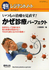 いつもの治療を見直す!かぜ診療パーフェクト 自信をもって診断・処方，重大疾患を見逃さない，今日から使えるかぜの極意!!