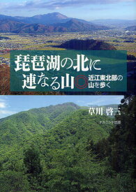 琵琶湖の北に連なる山 近江東北部の山を歩く