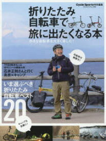 折りたたみ自転車で旅に出たくなる本 小さな自転車を大きく楽しむ!