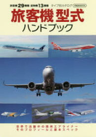 旅客機型式ハンドブック 世界で活躍中の現用エアライナーそのプロフィールと基本スペック 旅客機29機種 貨物機13機種タイプ別カタログ