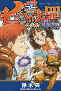 本 雑誌 七つの大罪 コミックの人気商品 通販 価格比較 価格 Com