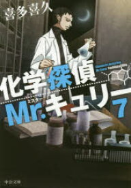 化学探偵Mr.キュリー 7