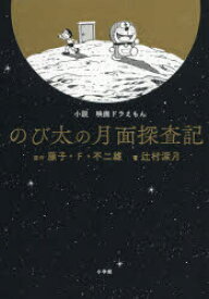 小説映画ドラえもんのび太の月面探査記