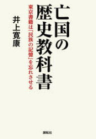 亡国の歴史教科書 東京書籍は「民族の記憶」を忘れさせる