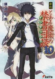 新約とある魔術の禁書目録（インデックス） 10