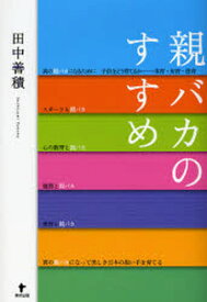 親バカのすすめ