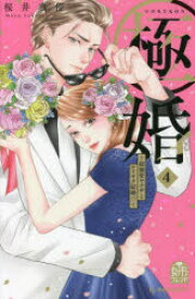 極婚〜超溺愛ヤクザとケイヤク結婚!?〜 4