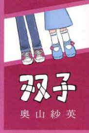 双子
