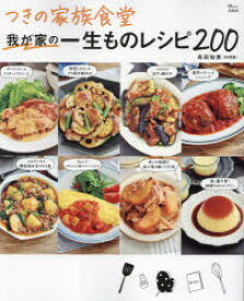 つきの家族食堂我が家の一生ものレシピ200