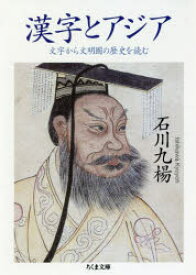 漢字とアジア 文字から文明圏の歴史を読む